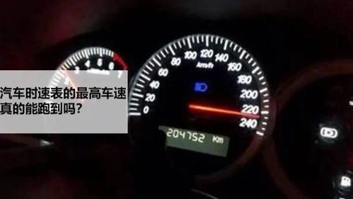 汽车时速最高是多少
